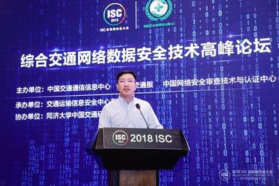ISC 2018 共筑安全防線，推動(dòng)綜合交通網(wǎng)絡(luò)安全態(tài)勢情報(bào)共享與技術(shù)創(chuàng)新