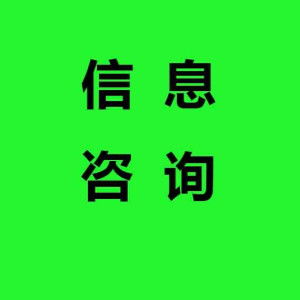 信息咨詢 在知識經濟時代導航的專業服務